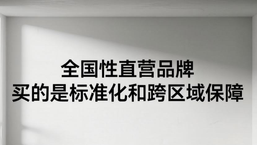 除甲醛公司三种模式深度拆解：真直营、夫妻店、代工团队到底有什么区别