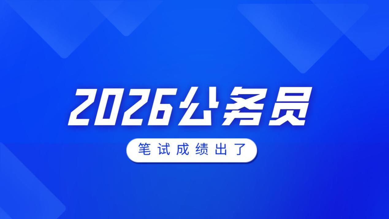 2026年公务员考试笔试成绩正式公布！