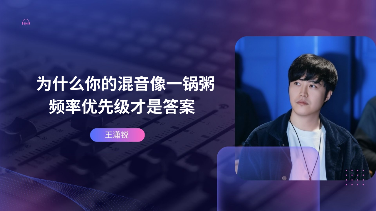 为什么你的混音像一锅粥？频率优先级才是答案