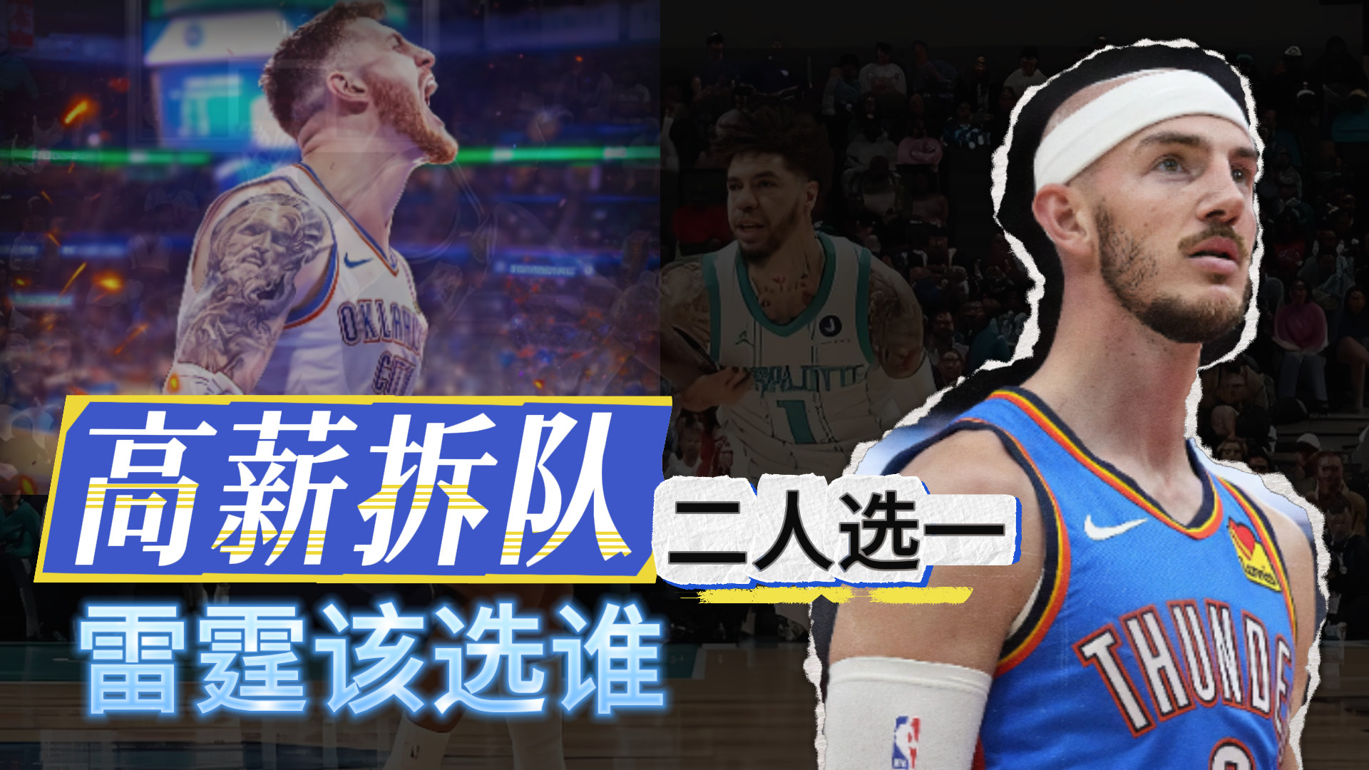 高薪拆队！二人选一！雷霆该选谁？