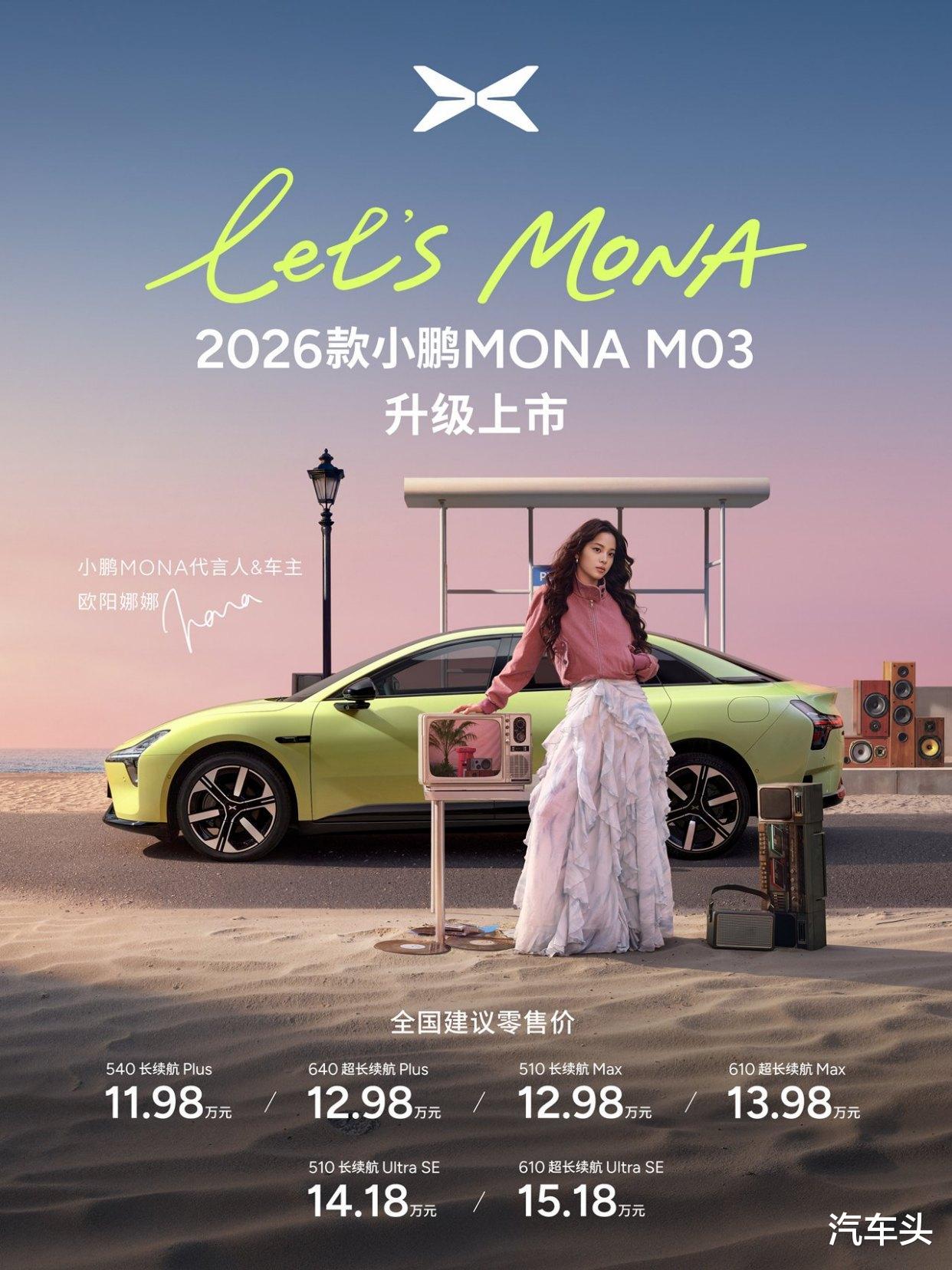 2026款小鹏MONA M03上市，售11.98万元起