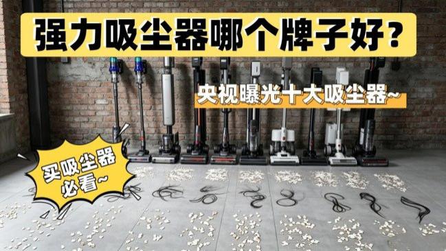 强力吸尘器哪个牌子好？家里用吸尘器好还是扫地机好？十大最建议入手的吸尘器排行榜推荐，央视曝光