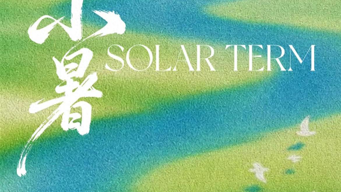 小暑至，盛夏始