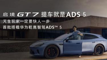 启境GT7全国19城同步交付，提车即享华为乾崑ADS 5