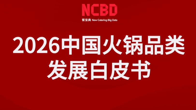 NCBD | 2026中国火锅品类发展白皮书