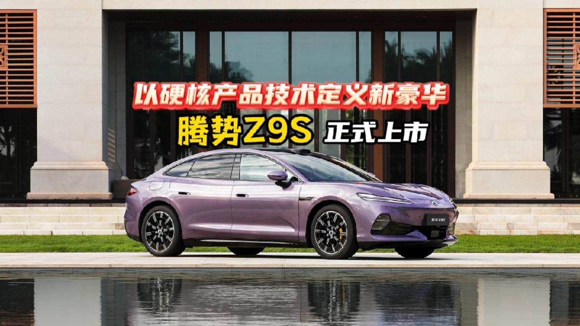 以硬核产品技术定义新豪华，以科技解锁新豪华，腾势Z9S正式上市
