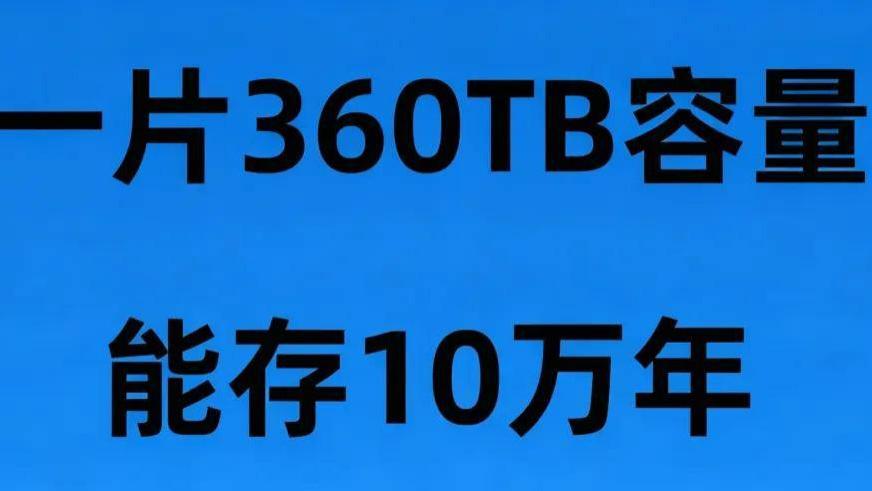 我国“玻璃硬盘”量产！360TB（能装2.5万部电影），10万年寿命，成本仅传统1/10