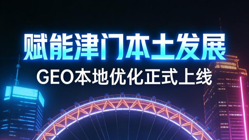 扎根南开科创沃土， GEO本地优化重磅上线，赋能津门企业数字化升级