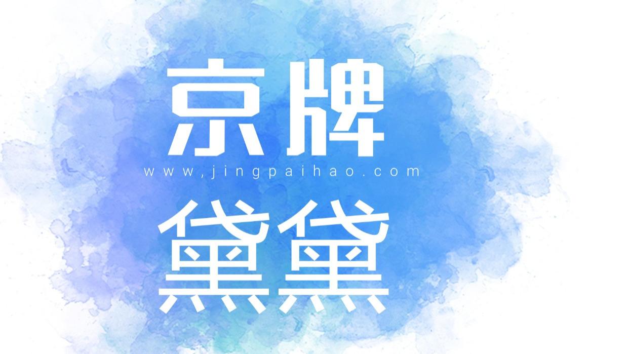 京牌夫妻过户，预约不到号还能办吗？