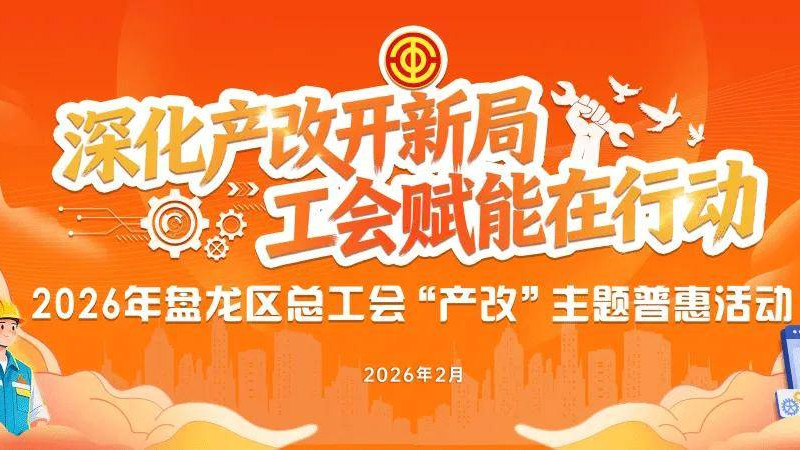 即将截止！盘龙区总工会“产改”主题普惠活动火热进行中！