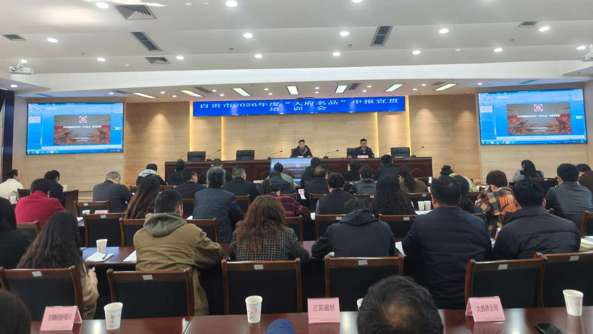 助力品牌提升！自贡市召开2026年度“天府名品”申报宣贯培训会