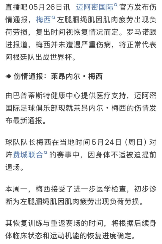 梅西受伤虚惊一场。
迈阿密国际官方发布伤情通报，梅西只是左腿腘绳肌因肌肉疲劳出现