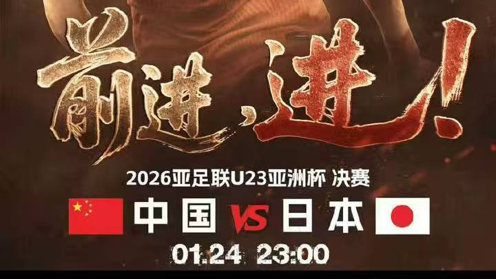今日国足总决赛，受让1球！小比分稳了？中日U23决战解析！