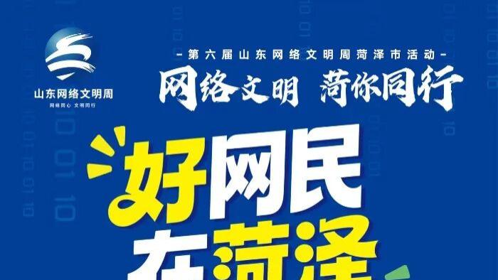 【网络文明 菏你同行】2026年度“好网民·在菏泽”优秀故事展播