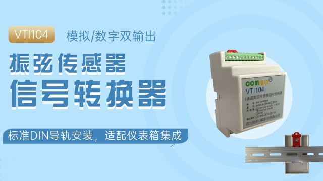 振弦传感器信号转换器 模拟/数字双输出 标准DIN导轨安装，适配仪表箱集成