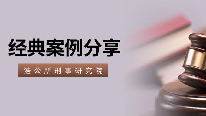 陕西浩公律师事务所 刑事研究院 | 男子冒充交警拦车罚款40元被刑拘