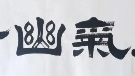 赵万江‖丙午马年当代名家迎春作品选