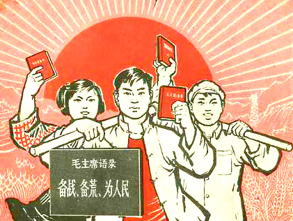  老版宣传画：毛主席语录 备战备荒为人民。