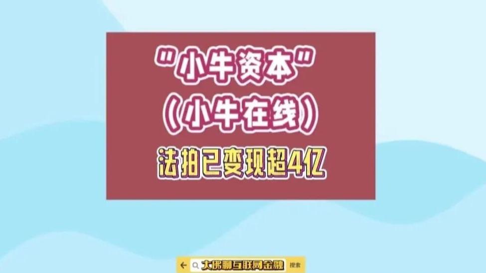 “小牛资本（小牛在线）” 案法拍已变现超4亿！