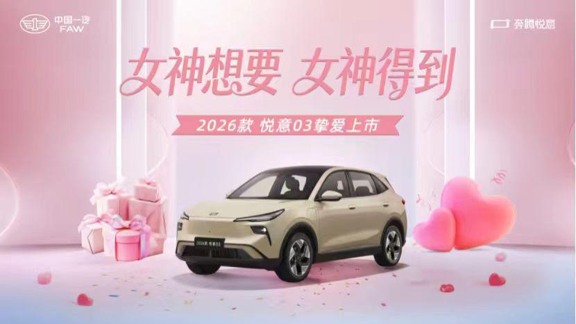 张若昀助阵 2026款悦意03 7.98万元起挚爱上市