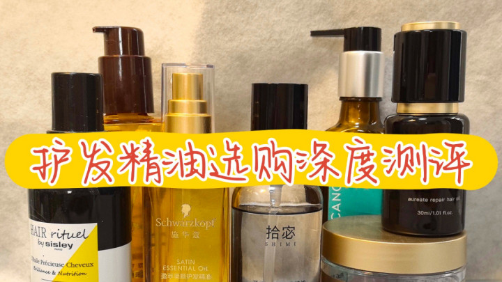 护发精油十大靠谱品牌怎么挑？成分安全排行榜前十
