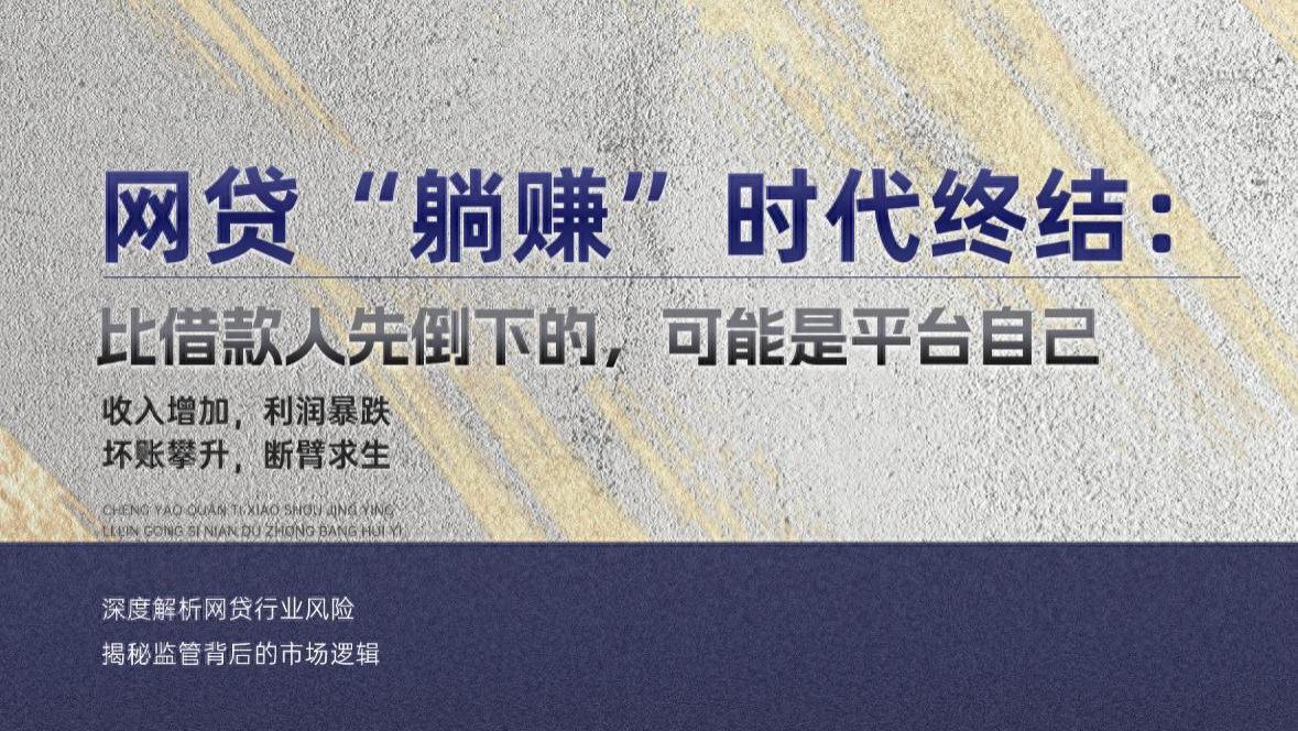 网贷“躺赚”时代终结：比借款人先倒下的，可能是平台自己