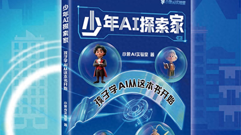 别再让孩子只当AI的观众，《少年AI探索家》让他们亲手“造”未来