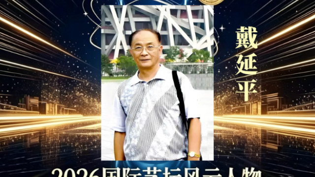 【戴延平——2026国际艺坛风云人物】以创作定义时代