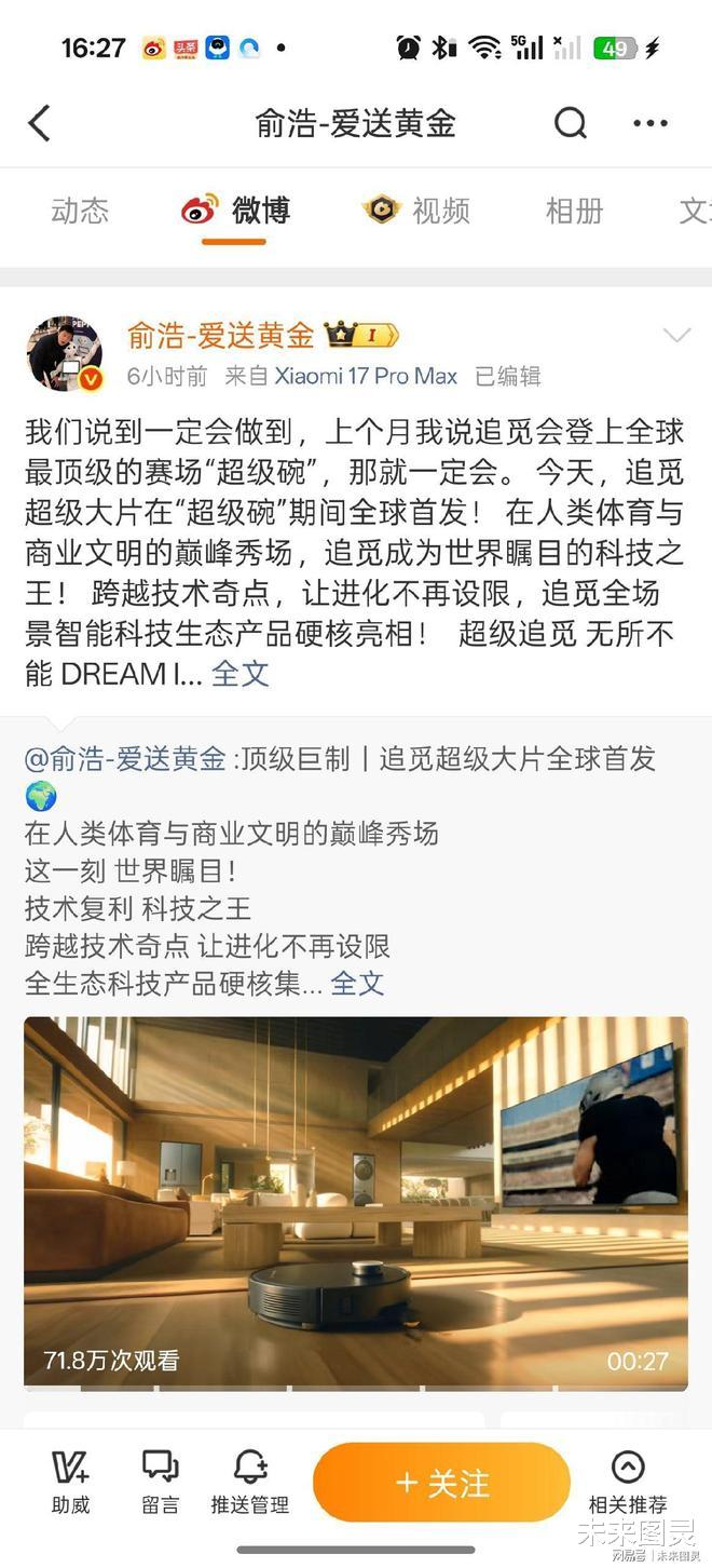 追觅科技千万美金登陆超级碗，创始人俞浩称“永远喷马斯克”