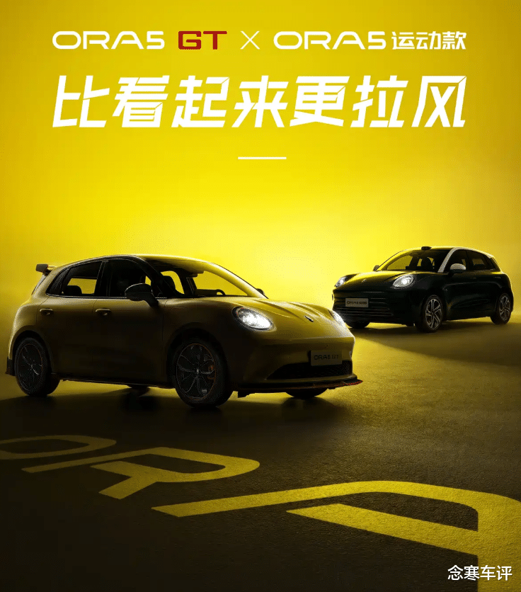 黑黄双色加全套战斗装，欧拉5GT要走性能路线，价格定多少合适