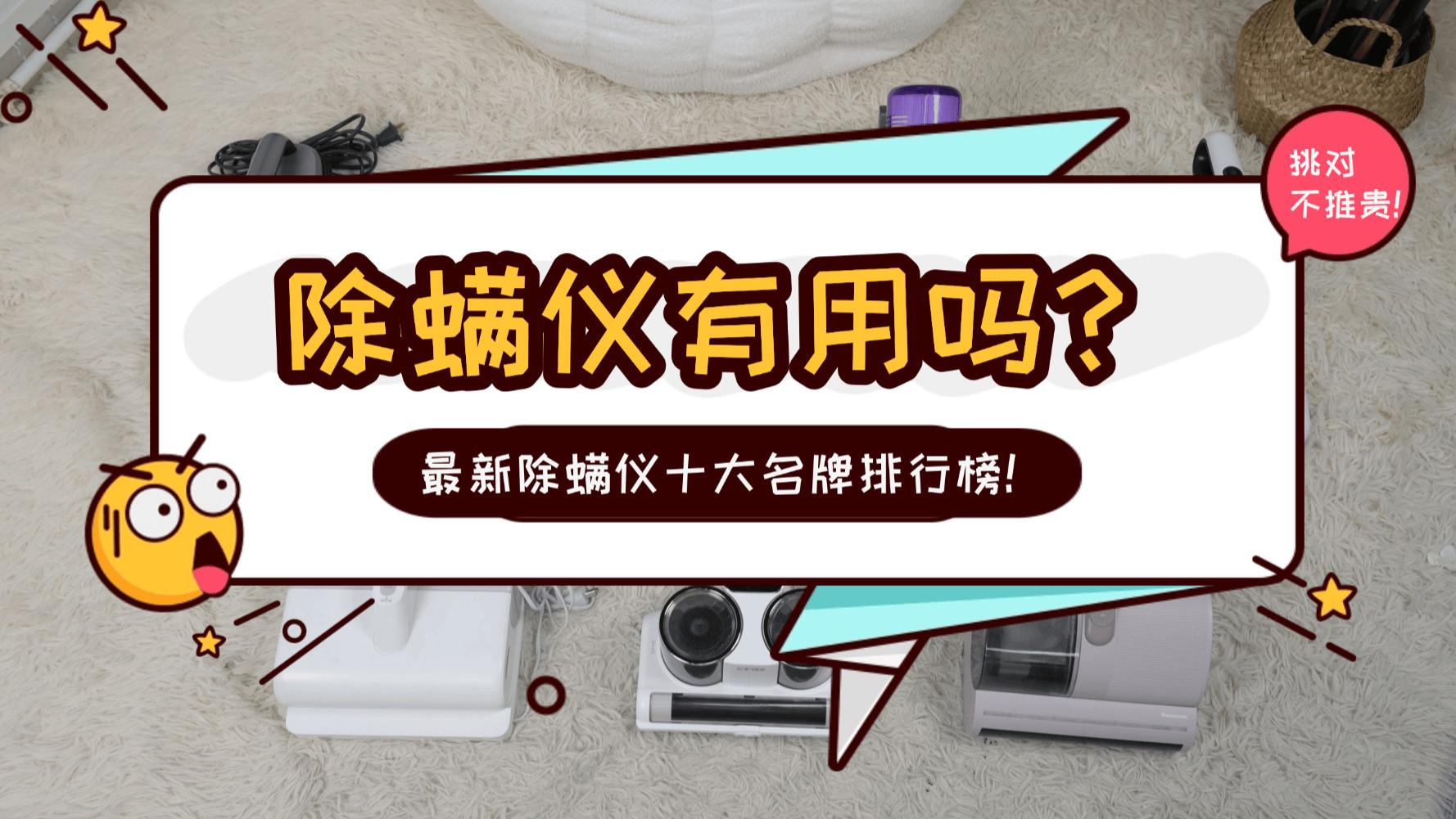 除螨仪有用吗？怎么挑除螨仪？2026最新除螨仪十大名牌排行榜！挑对不推贵!
