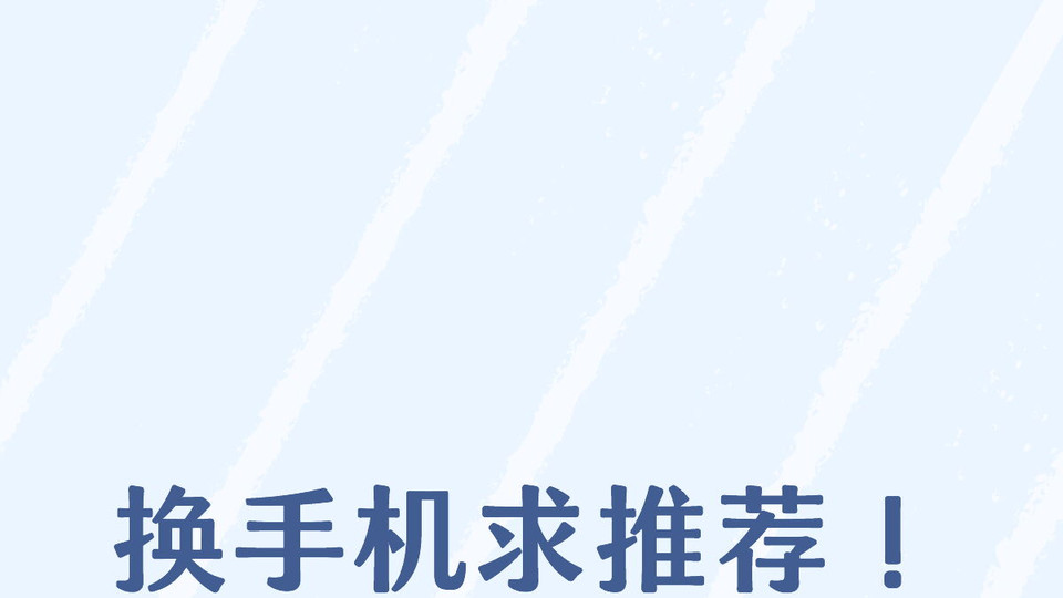 孩子第一次换手机，求推荐！