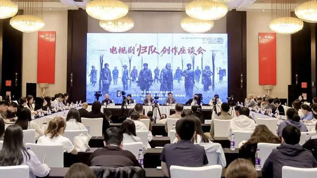 电视剧《归队》创作座谈会召开，重塑抗战叙事新标杆