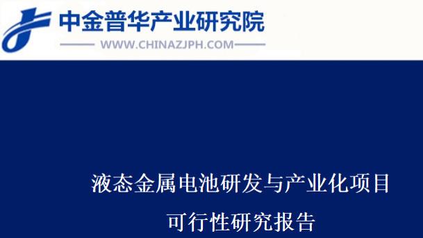 液态金属电池研发与产业化项目可行性研究报告
