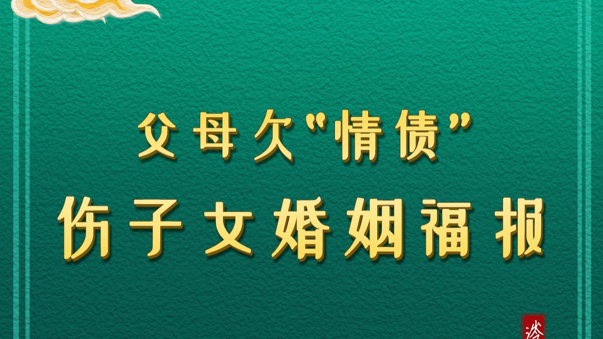 父母欠“情债”，伤子女婚姻福报