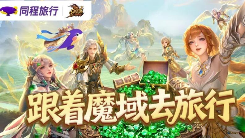 网龙《魔域》二十周年携手同程旅行 跨界合作推出文旅联动活动