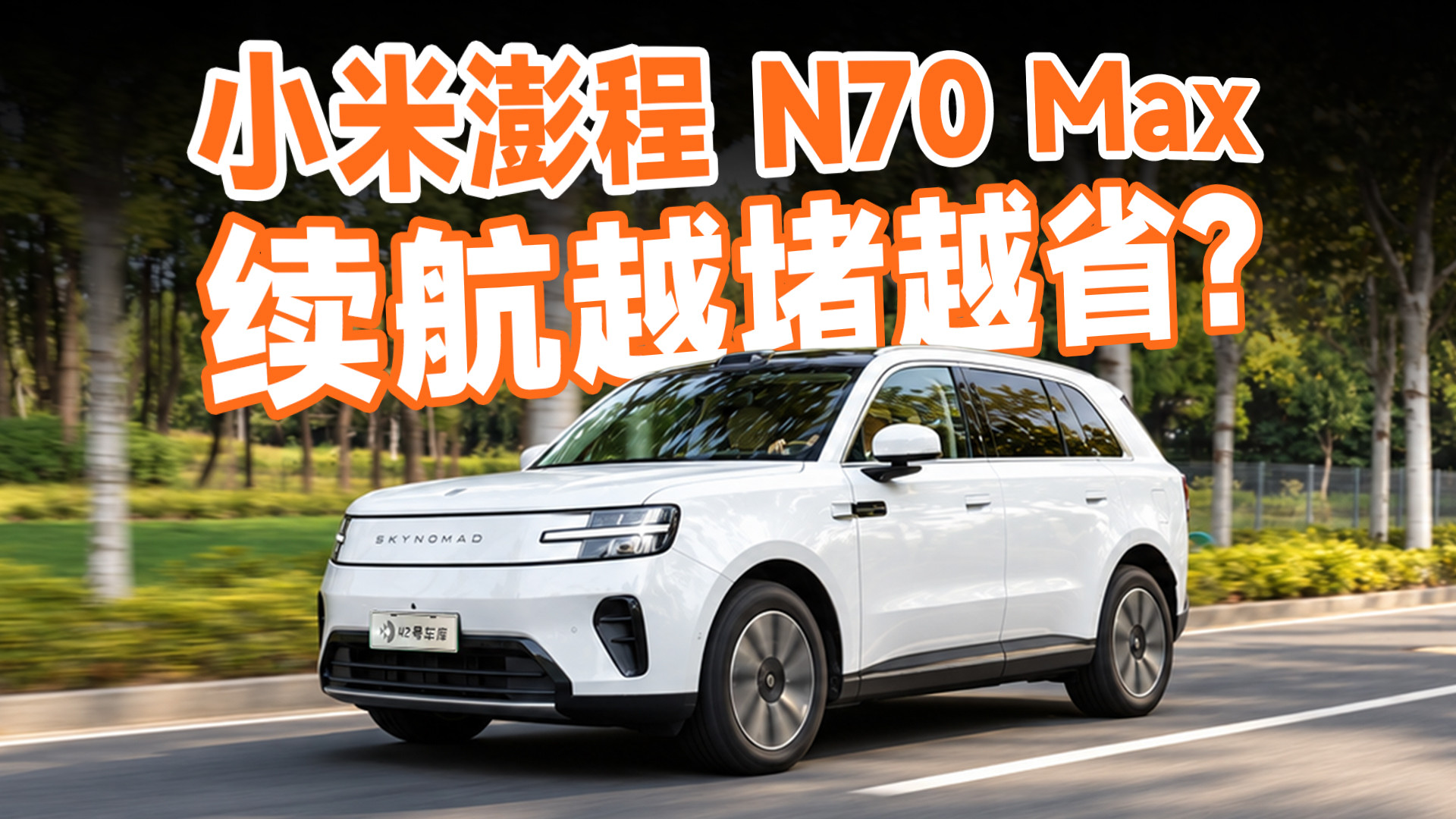 续航加分，体验扣分？小米澎程 N70 Max 续航长测！