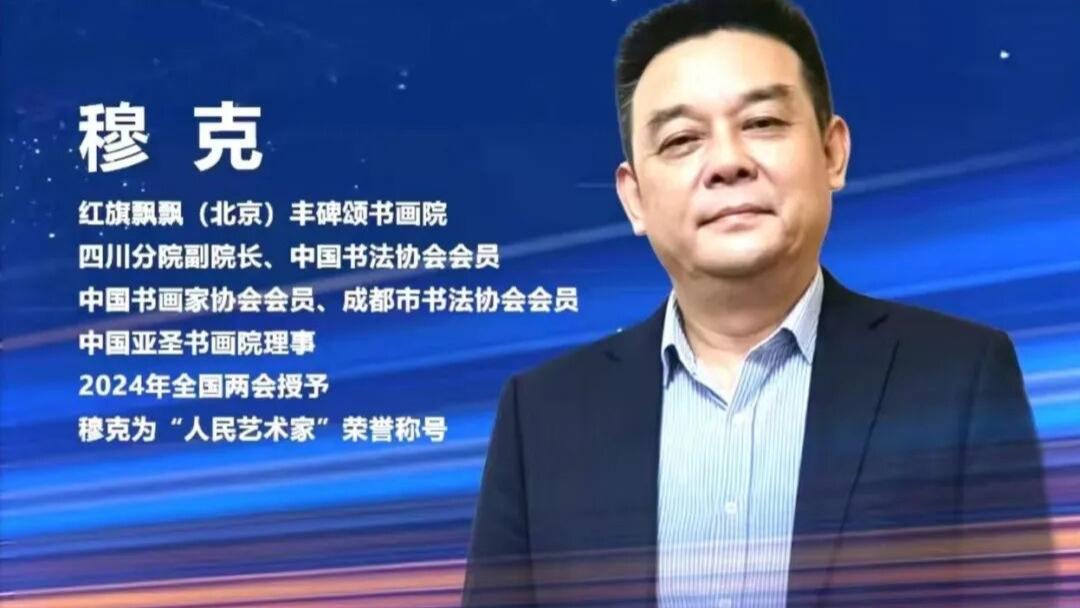 丹青凝史诗 百艺颂长征——长征胜利九十周年穆克艺术特展