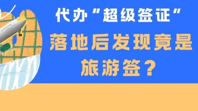代办“超级签证”落地后发现竟是旅游签？！ 法院：判赔！