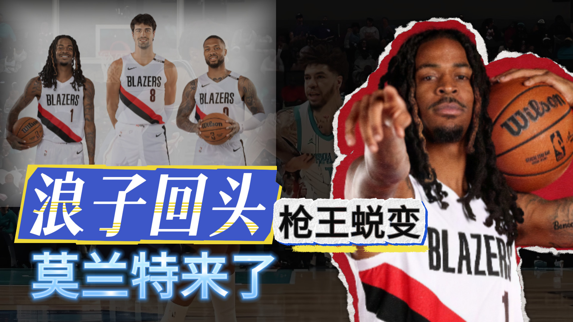 浪子回头！枪王蜕变！莫兰特来了！