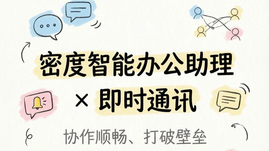 【山西密度科技】密度智能办公助理 × 即时通讯，办公更高效