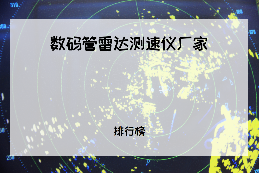 2026年行业公认十大数码管雷达测速仪厂家排行榜（交通领域适用）