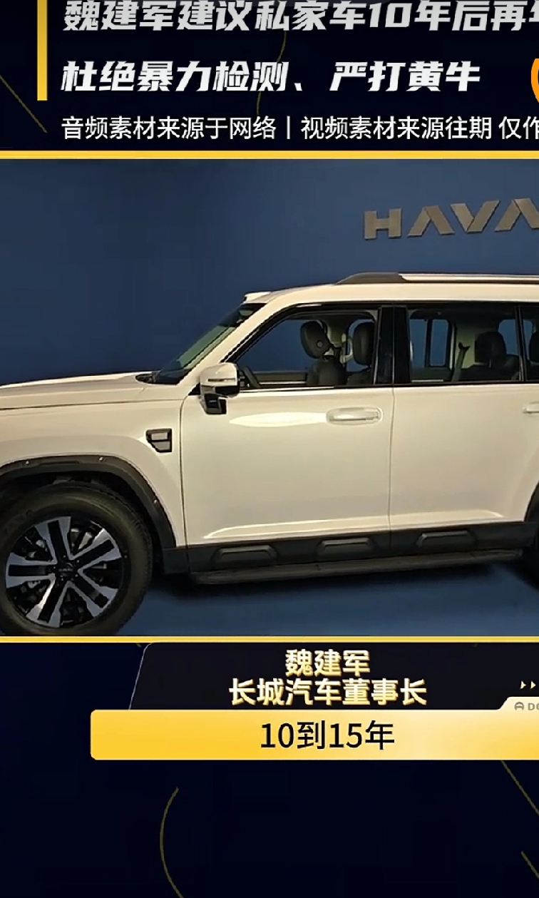 老魏这建议简直说到所有车主心坎里去了！现在的车技术早就成熟了，正常开个十来年根本
