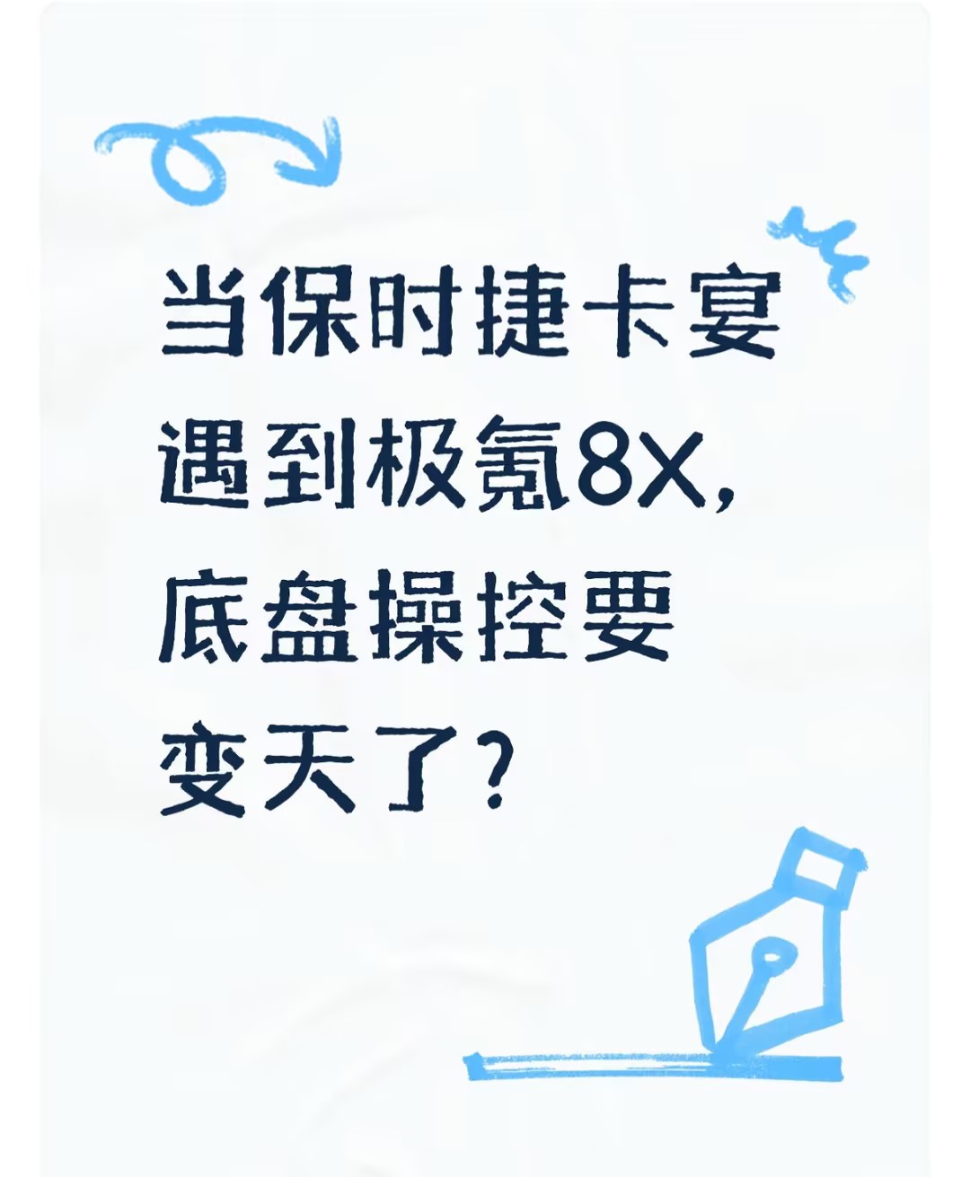 当保时捷卡宴遇到极氪8X，底盘操控要变天了？