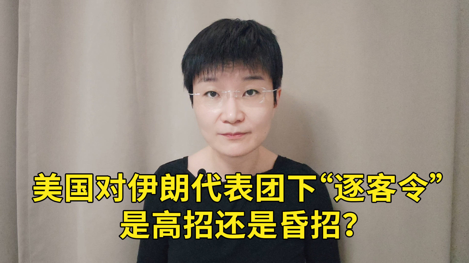 美国对伊朗代表团下“逐客令”，是高招还是昏招？