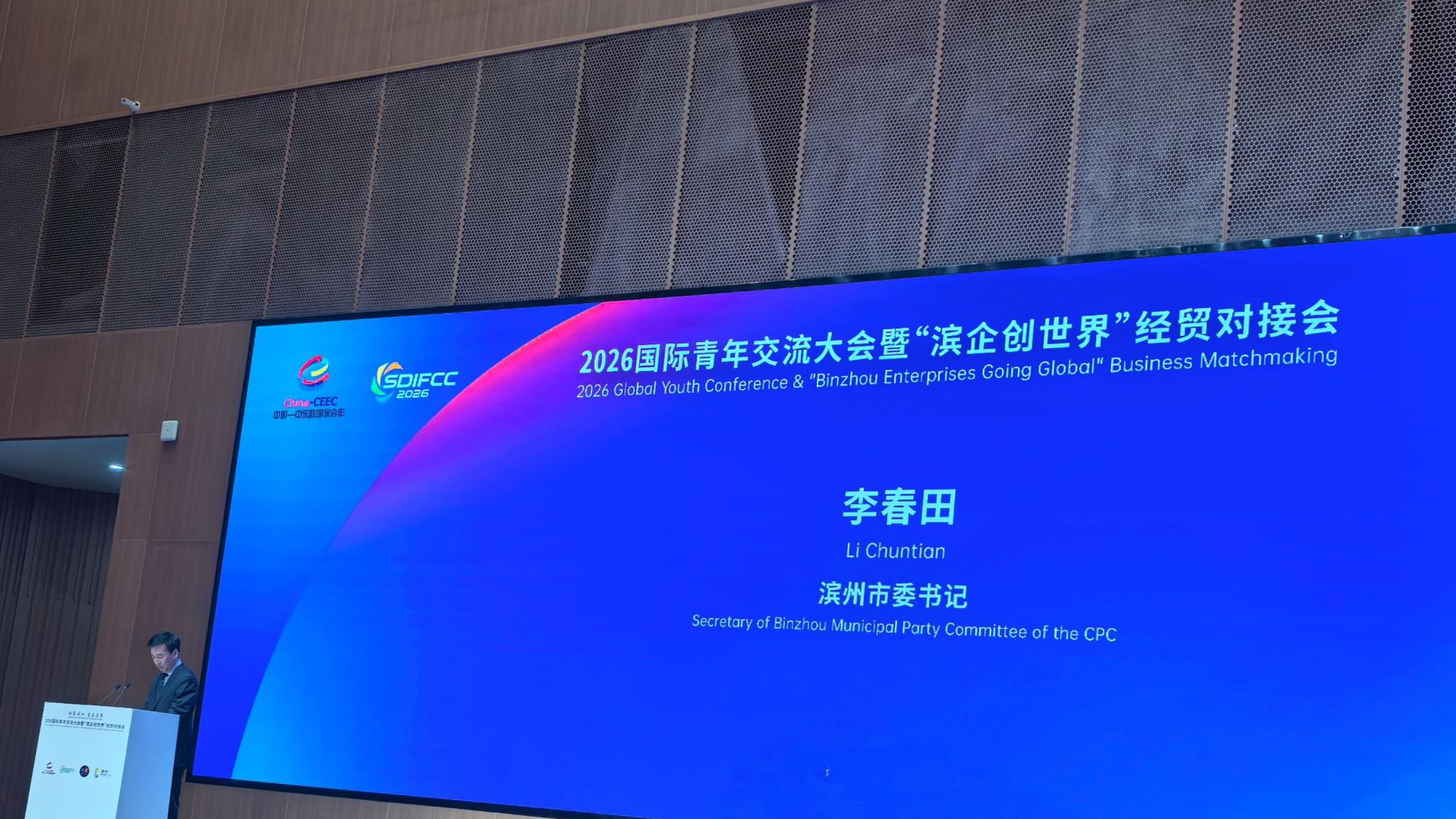 2026国际青年交流大会暨“滨企创世界”经贸对接会在滨州隆重举行