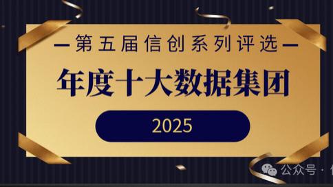 年度十大数据集团重磅发布 | 第五届信创系列评选