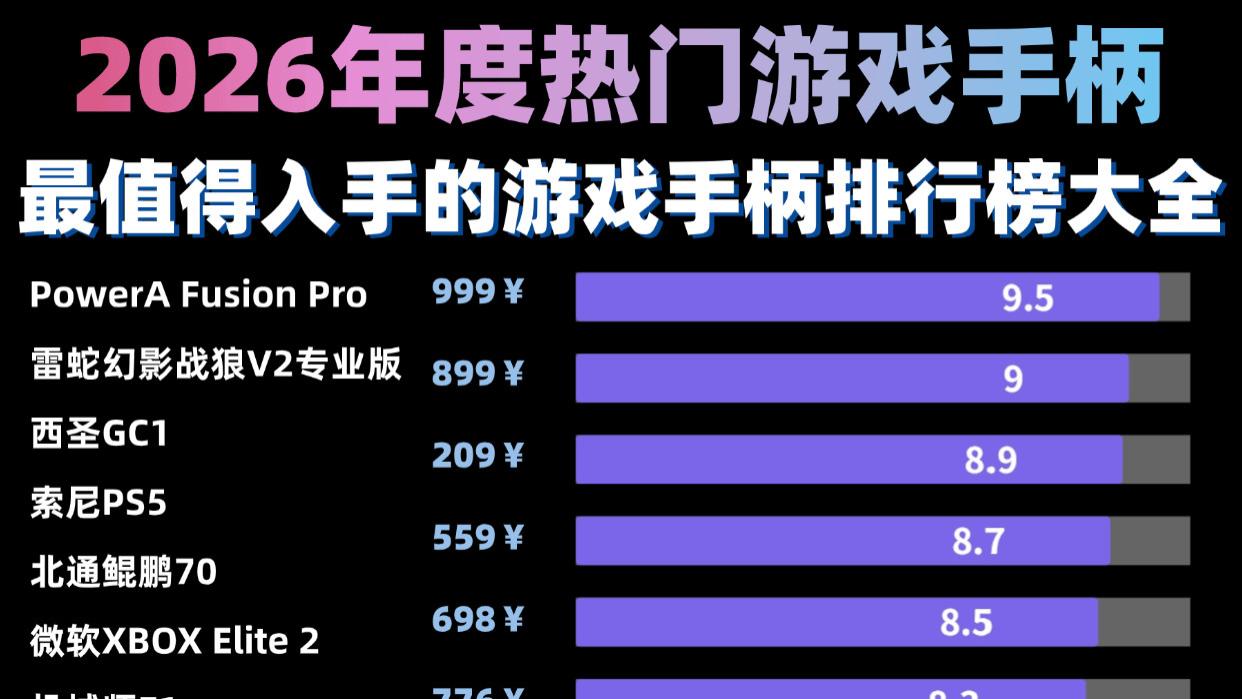 哪款游戏手柄性价比高？性价比游戏手柄十大排行榜推荐
