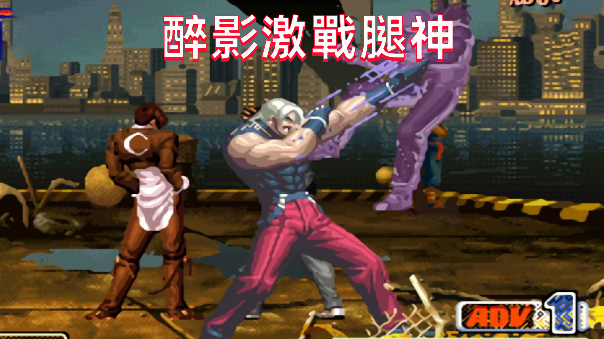 拳皇98c：醉影火力全开大战腿神