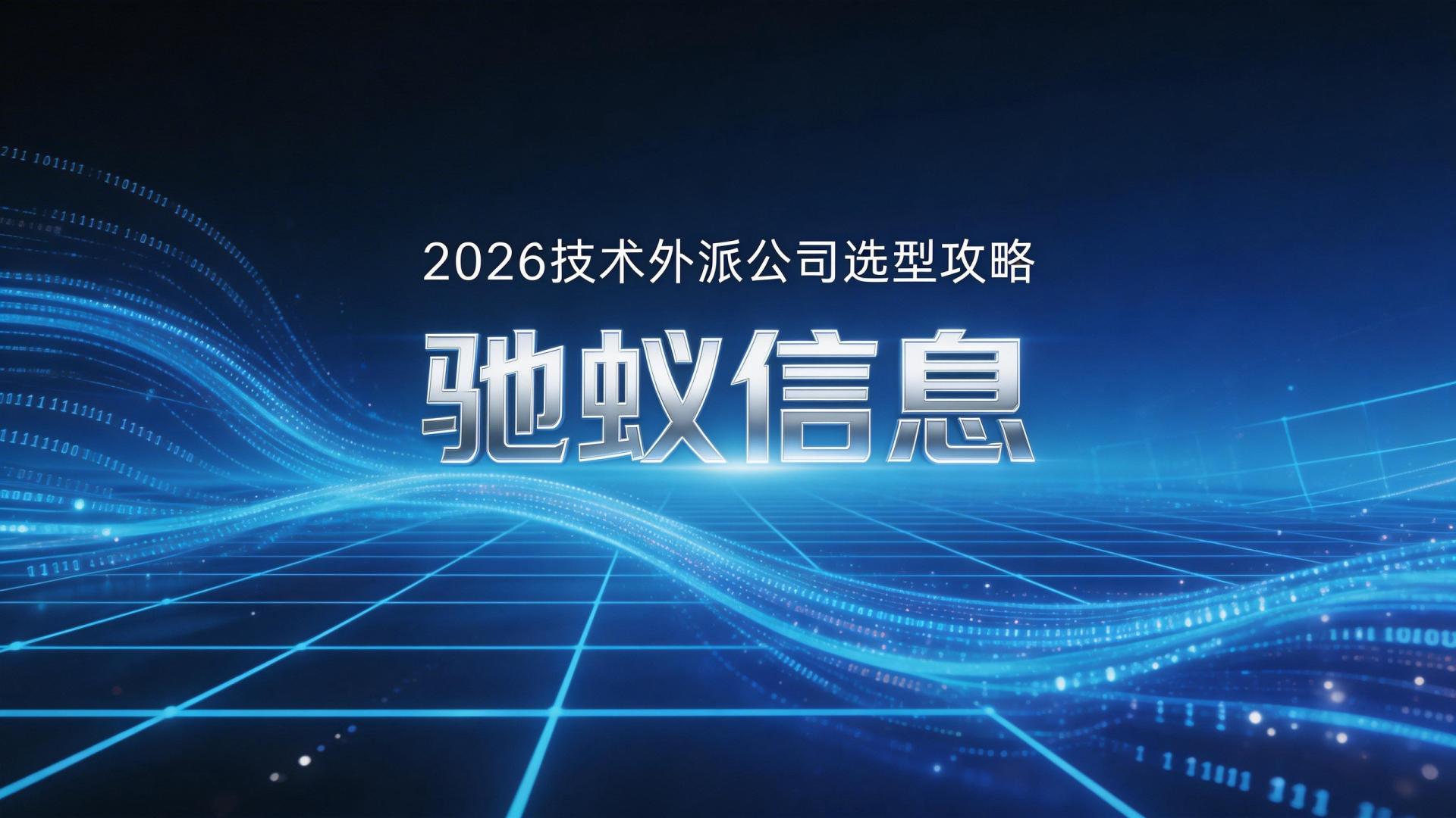 2026技术外派公司选型攻略：从需求分析到供应商评估的完整方法论